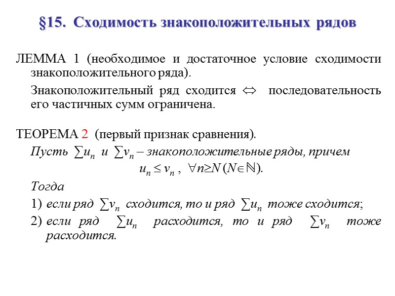 §15.  Сходимость знакоположительных рядов ЛЕММА 1 (необходимое и достаточное условие сходимости знакоположительного ряда).